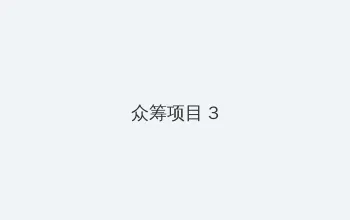 阿凡达2水之道免费 众筹项目 - 社区纪录片