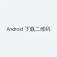 阿凡达2水之道免费 Android客户端下载二维码